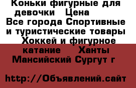 Коньки фигурные для девочки › Цена ­ 700 - Все города Спортивные и туристические товары » Хоккей и фигурное катание   . Ханты-Мансийский,Сургут г.